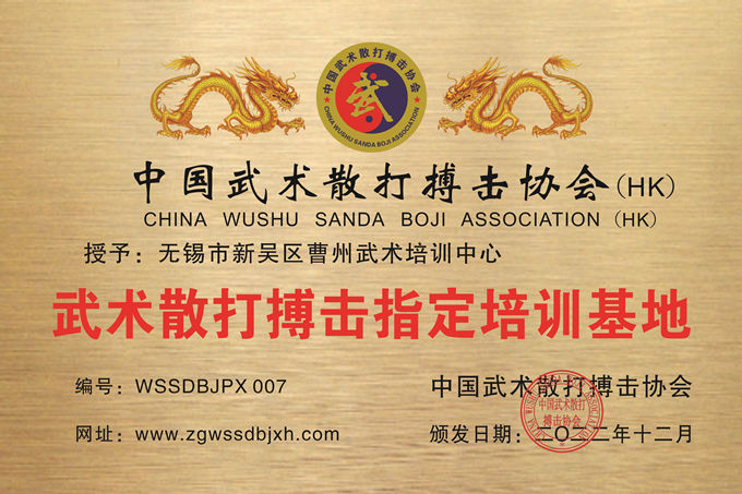 無(wú)錫市新吳區(qū)曹州武術(shù)培訓(xùn)中心 無(wú)錫市新吳區(qū)曹州武術(shù)培訓(xùn)中心